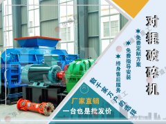 1512液壓對(duì)輥破碎機(jī)多少錢(qián)一臺(tái)