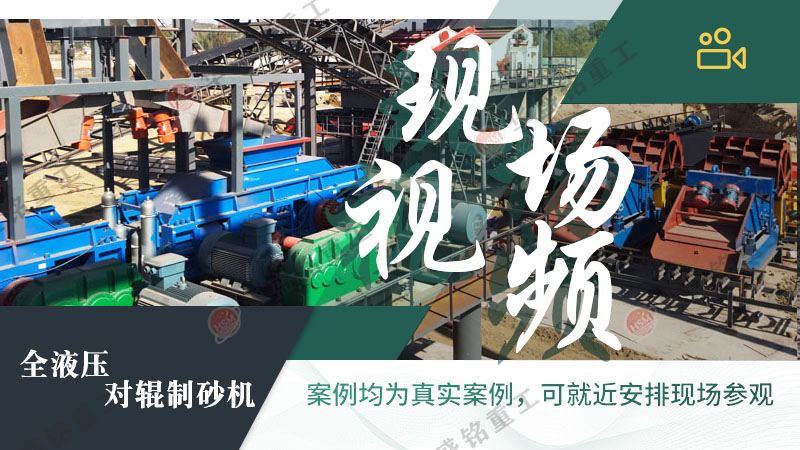 鵝卵石對輥制砂機(jī)大型制砂現(xiàn)場