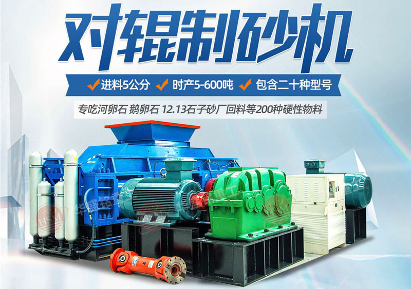 彩砂對輥制砂機制砂效果好不好，規(guī)格型號有哪些？