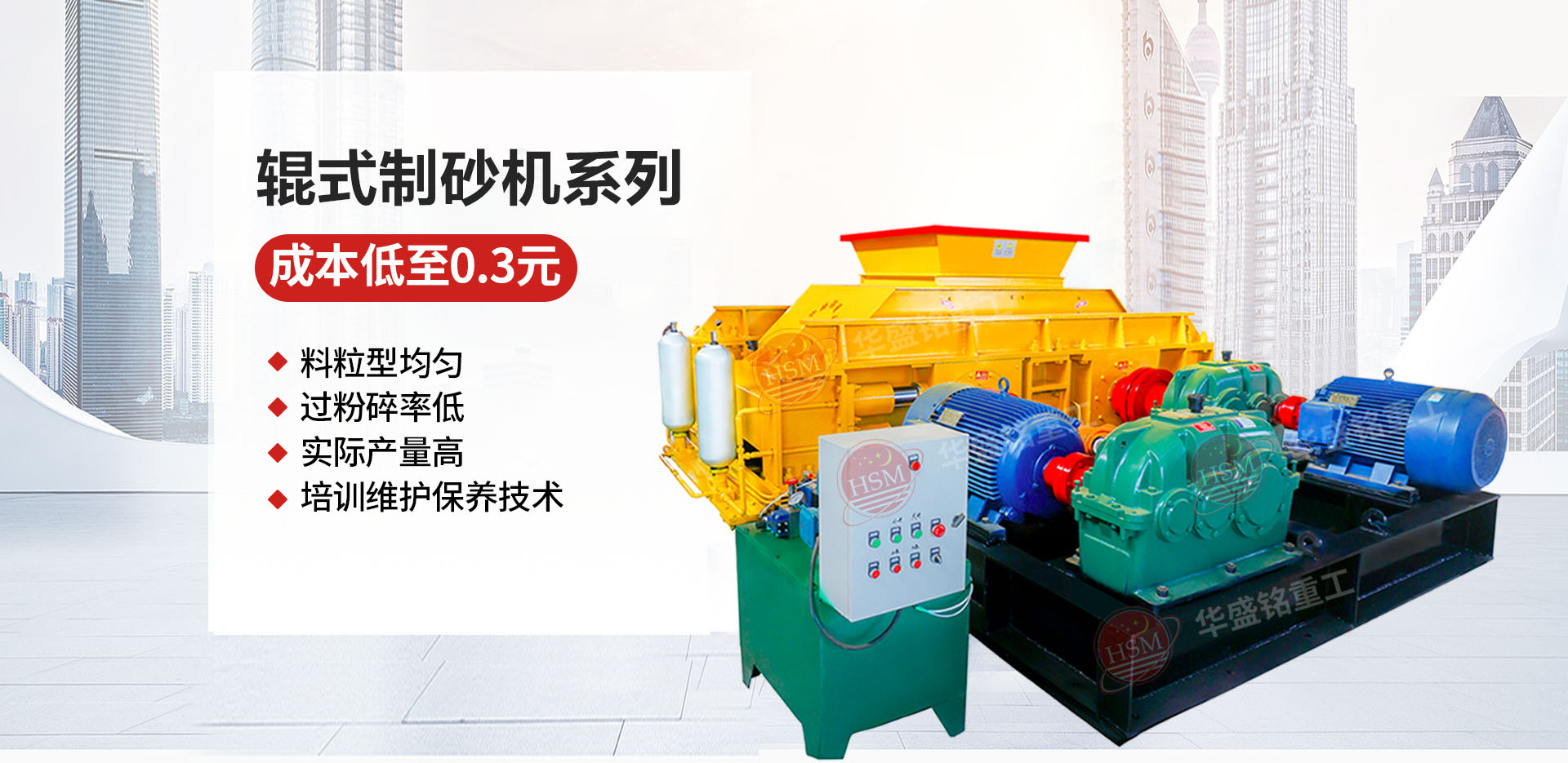 石料廠為什么選用液壓對輥制砂機(jī)？推薦華盛銘廠家