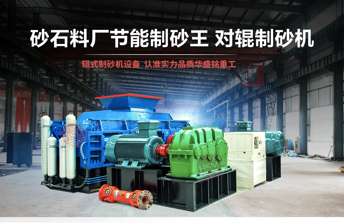 選購河南對輥制砂機(jī)用戶為什么青睞華盛銘重工？